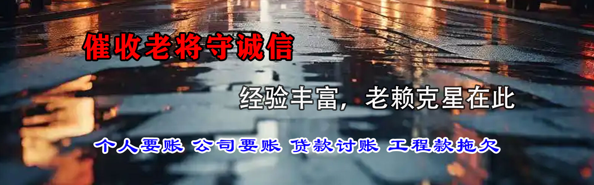 新青讨账公司