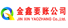 新青讨账公司